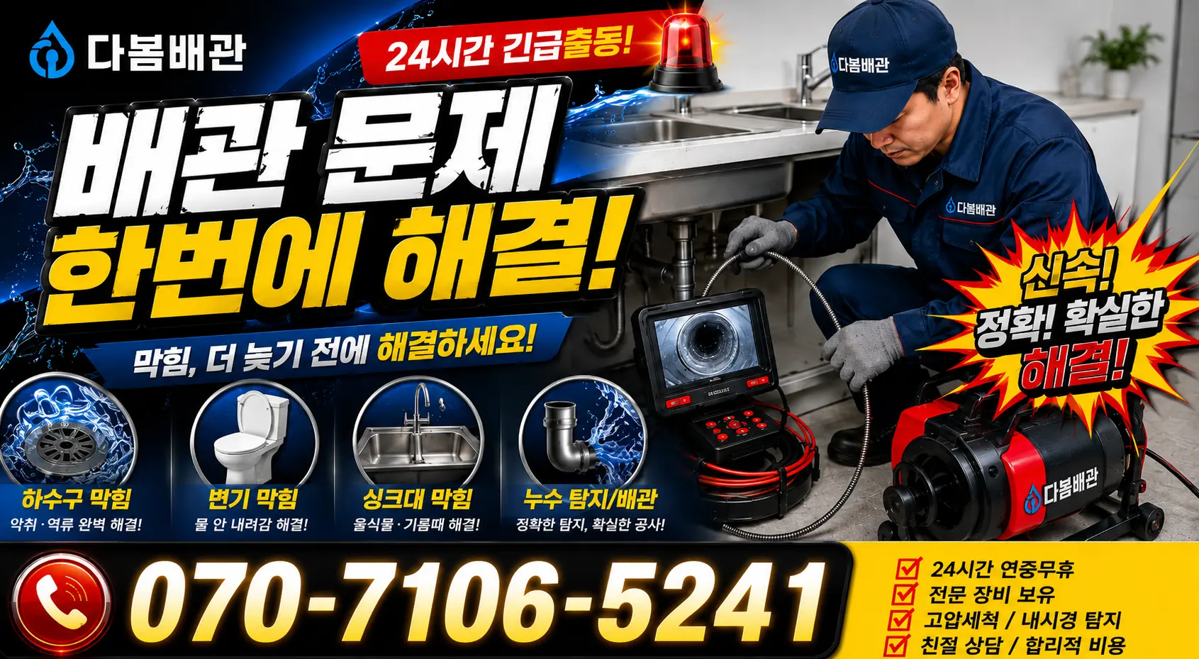 전남광주 해남군 삼산면 원진새길 하수구청소 24시간 긴급출동 상담 안내